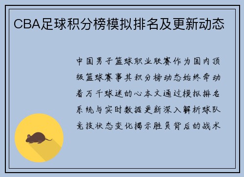 CBA足球积分榜模拟排名及更新动态