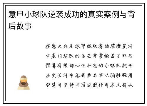 意甲小球队逆袭成功的真实案例与背后故事