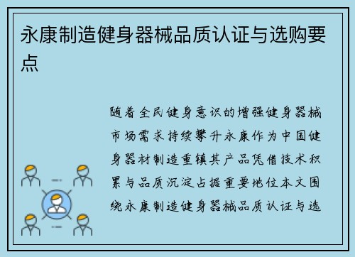 永康制造健身器械品质认证与选购要点