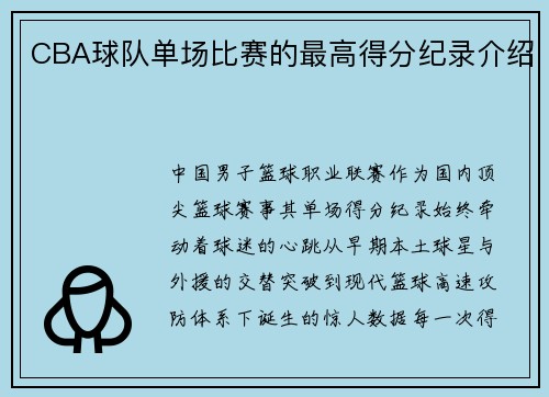 CBA球队单场比赛的最高得分纪录介绍