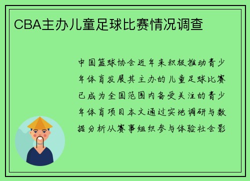 CBA主办儿童足球比赛情况调查