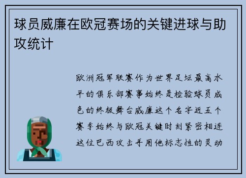 球员威廉在欧冠赛场的关键进球与助攻统计