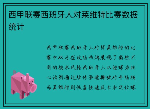 西甲联赛西班牙人对莱维特比赛数据统计