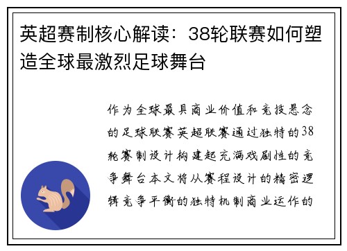 英超赛制核心解读：38轮联赛如何塑造全球最激烈足球舞台