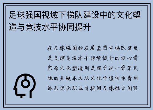 足球强国视域下梯队建设中的文化塑造与竞技水平协同提升
