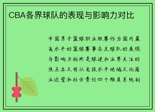 CBA各界球队的表现与影响力对比