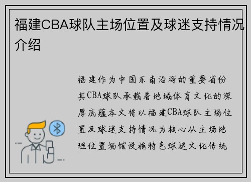 福建CBA球队主场位置及球迷支持情况介绍