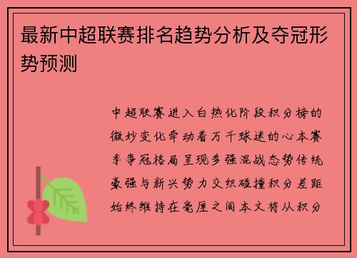 最新中超联赛排名趋势分析及夺冠形势预测