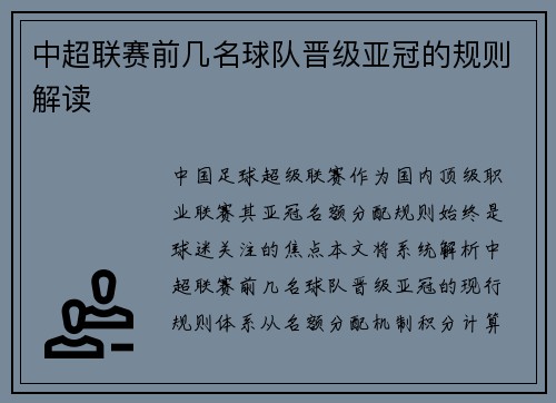 中超联赛前几名球队晋级亚冠的规则解读