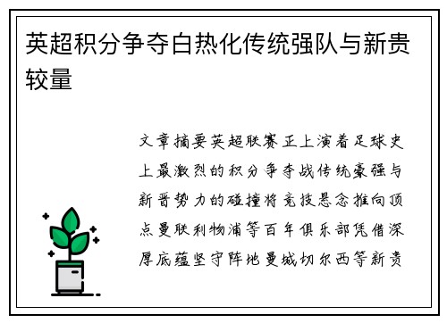 英超积分争夺白热化传统强队与新贵较量