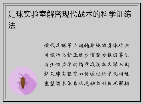 足球实验室解密现代战术的科学训练法