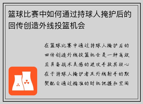 篮球比赛中如何通过持球人掩护后的回传创造外线投篮机会