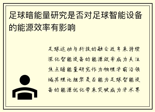 足球暗能量研究是否对足球智能设备的能源效率有影响