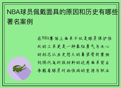 NBA球员佩戴面具的原因和历史有哪些著名案例