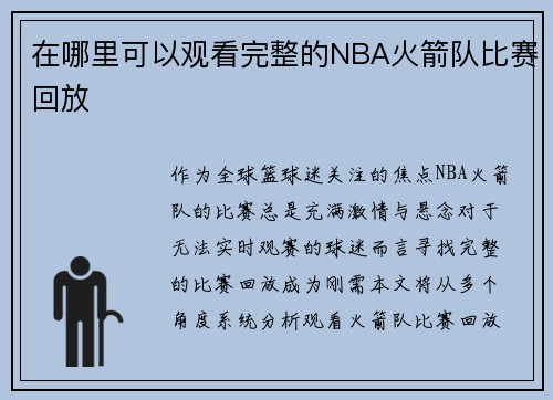 在哪里可以观看完整的NBA火箭队比赛回放
