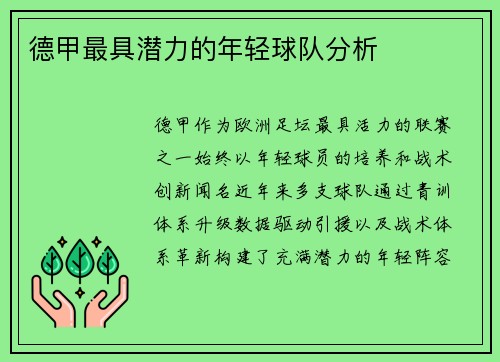 德甲最具潜力的年轻球队分析
