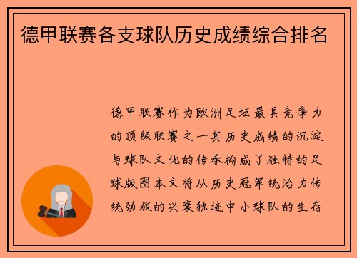 德甲联赛各支球队历史成绩综合排名