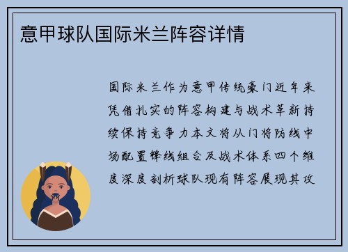 意甲球队国际米兰阵容详情