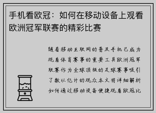 手机看欧冠：如何在移动设备上观看欧洲冠军联赛的精彩比赛